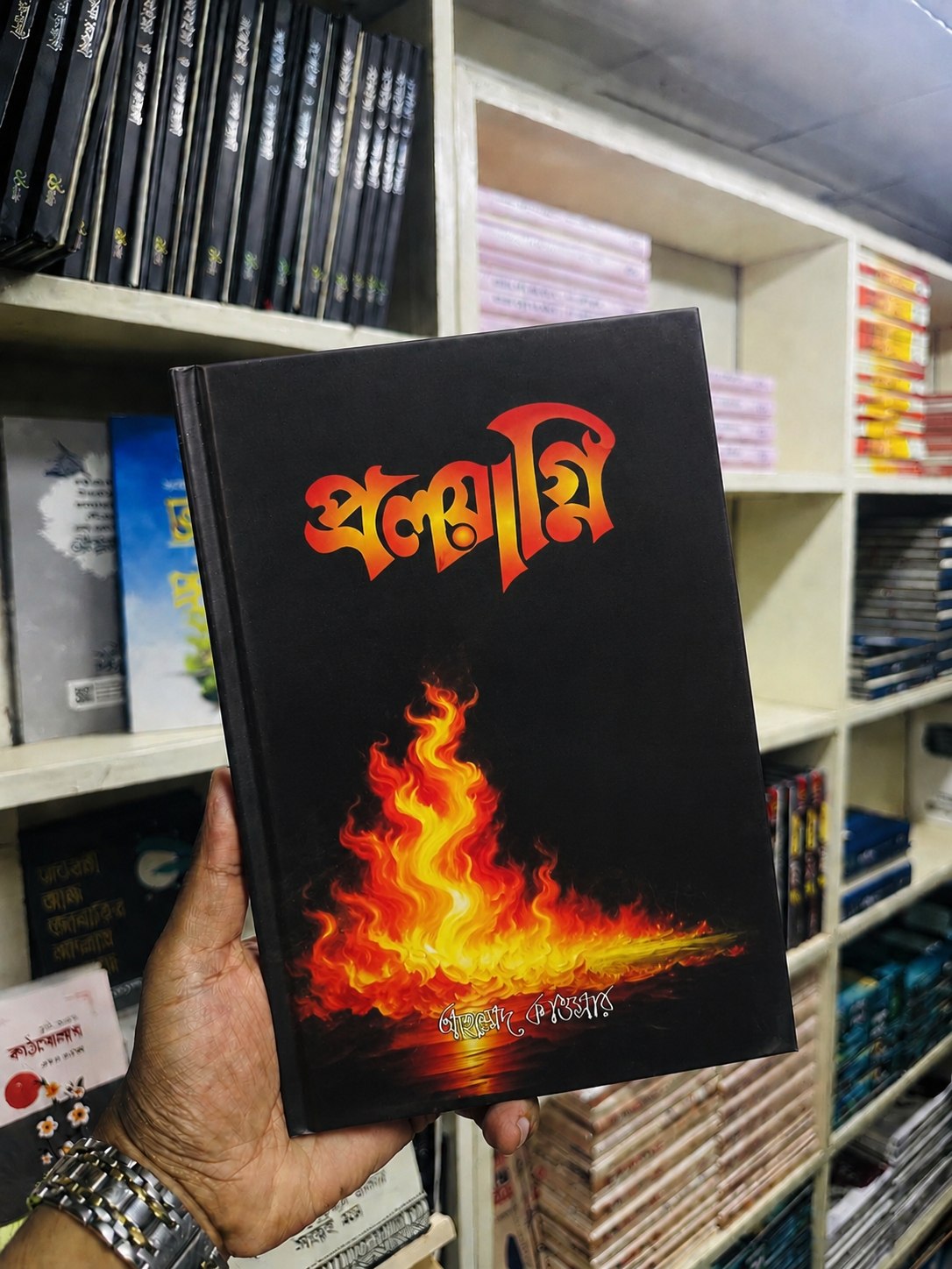 প্রলয়াগ্নি