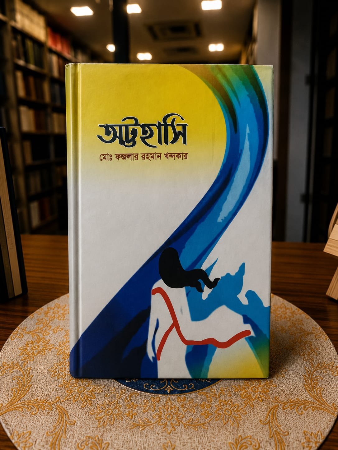 অট্টহাসি