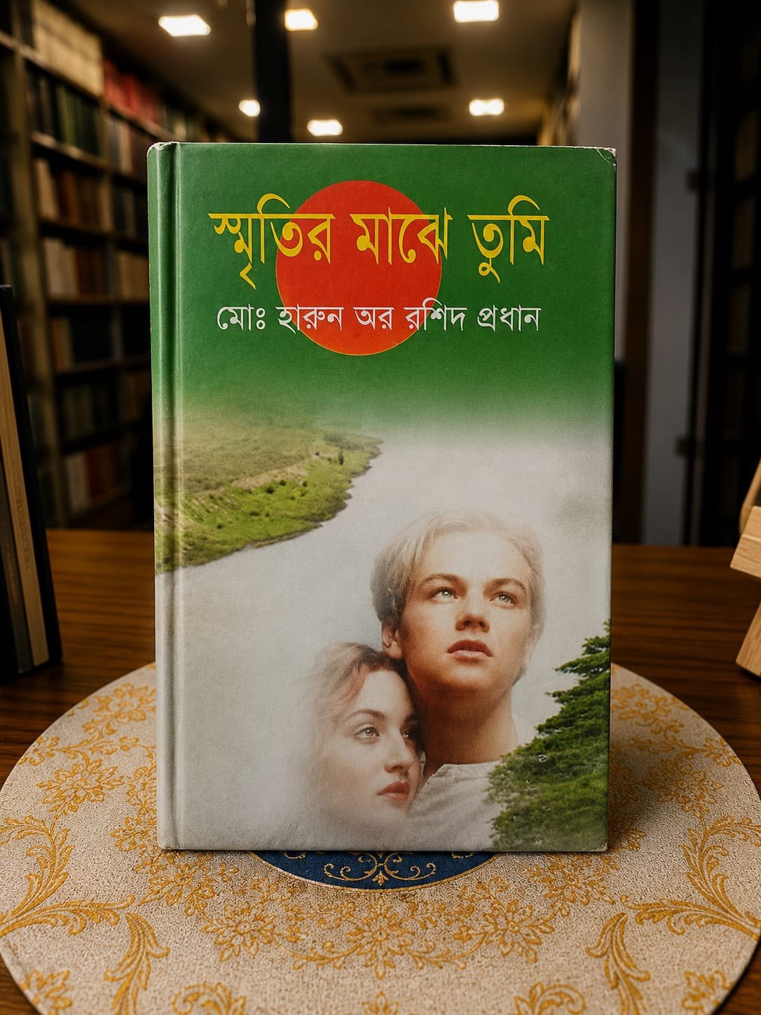 স্মৃতির মাঝে তুমি