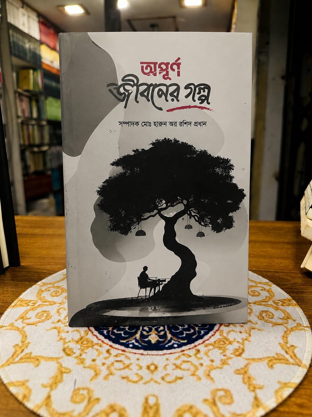 অপূর্ণ জীবনের গল্প
