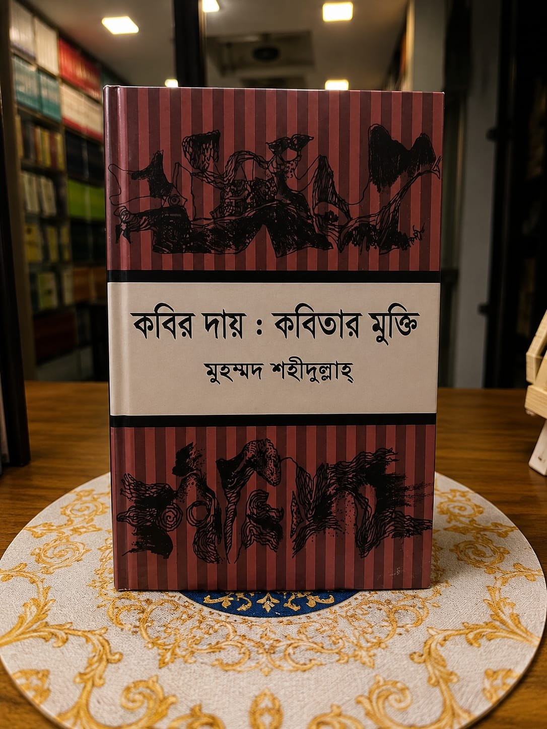 কবির দায় : কবিতার মুক্তি