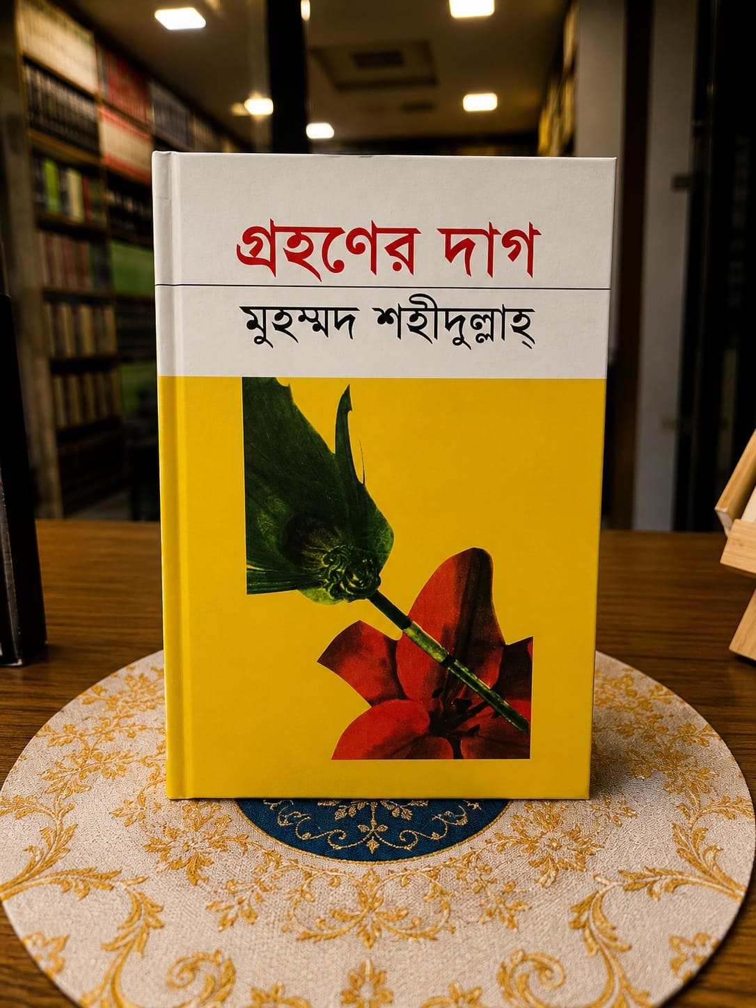 গ্রহণের দাগ